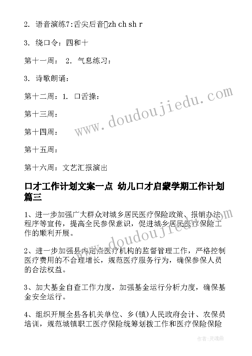 口才工作计划文案一点 幼儿口才启蒙学期工作计划(实用9篇)