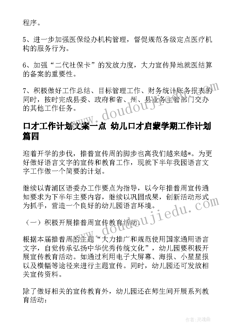 口才工作计划文案一点 幼儿口才启蒙学期工作计划(实用9篇)