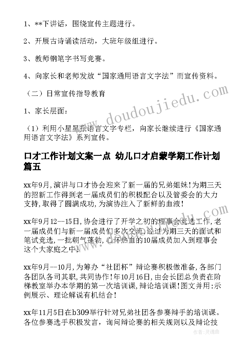 口才工作计划文案一点 幼儿口才启蒙学期工作计划(实用9篇)