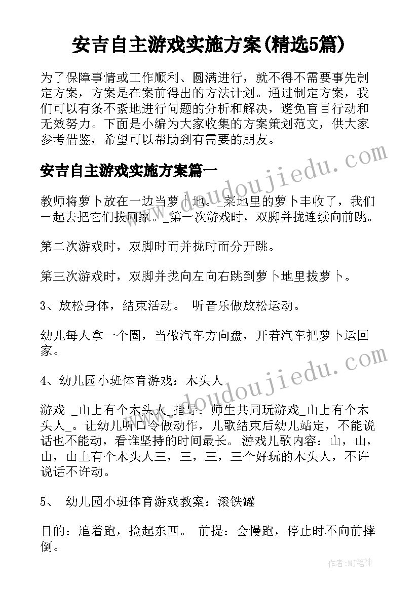 安吉自主游戏实施方案(精选5篇)