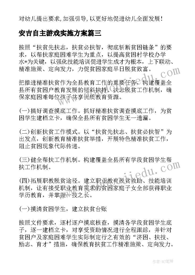 安吉自主游戏实施方案(精选5篇)