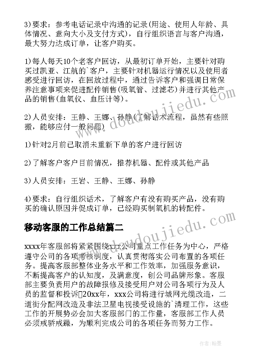 2023年移动客服的工作总结(实用6篇)