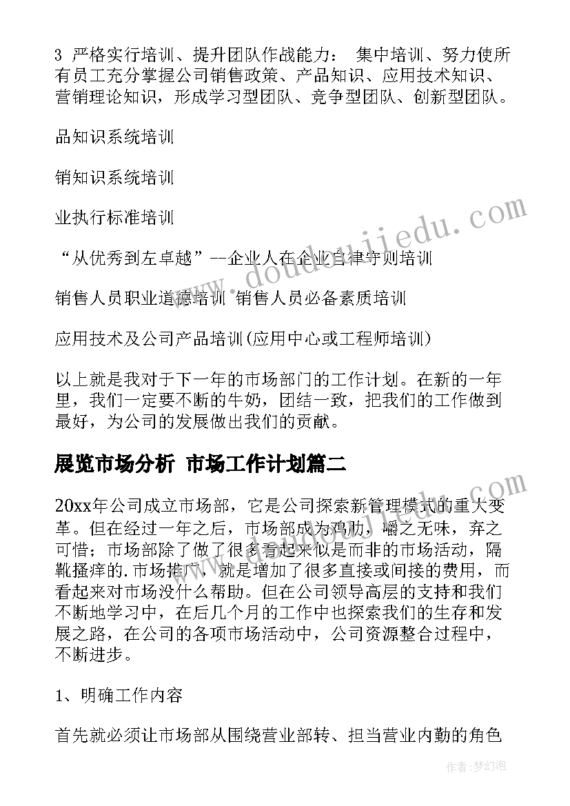 2023年展览市场分析 市场工作计划(实用5篇)