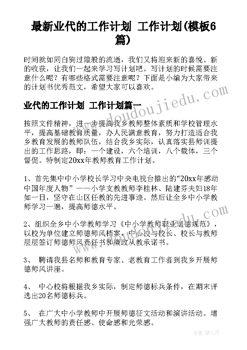 最新业代的工作计划 工作计划(模板6篇)