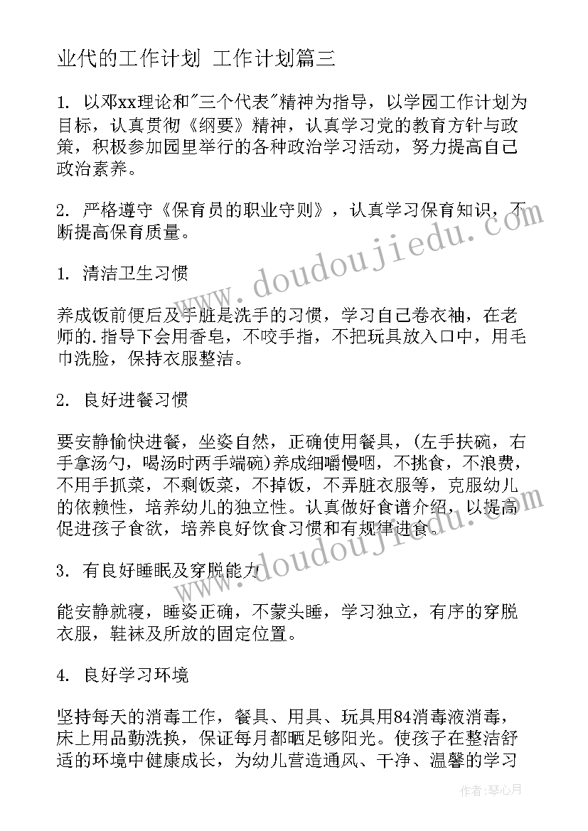 最新业代的工作计划 工作计划(模板6篇)