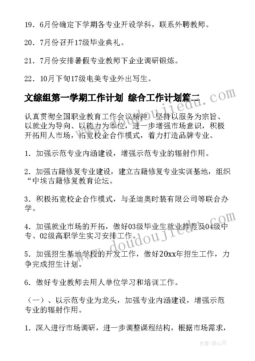 文综组第一学期工作计划 综合工作计划(精选7篇)