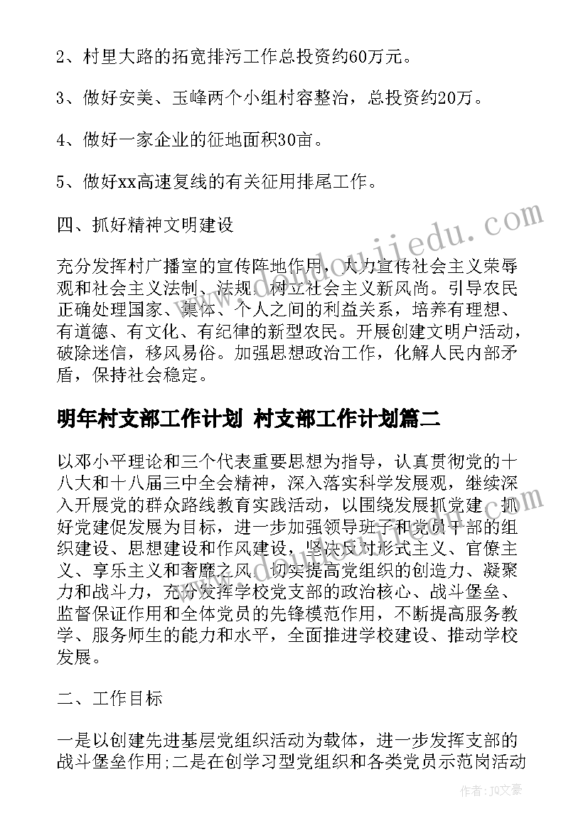 最新明年村支部工作计划 村支部工作计划(优质6篇)