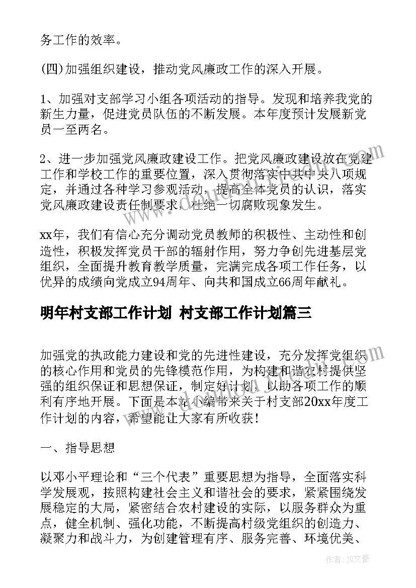 最新明年村支部工作计划 村支部工作计划(优质6篇)