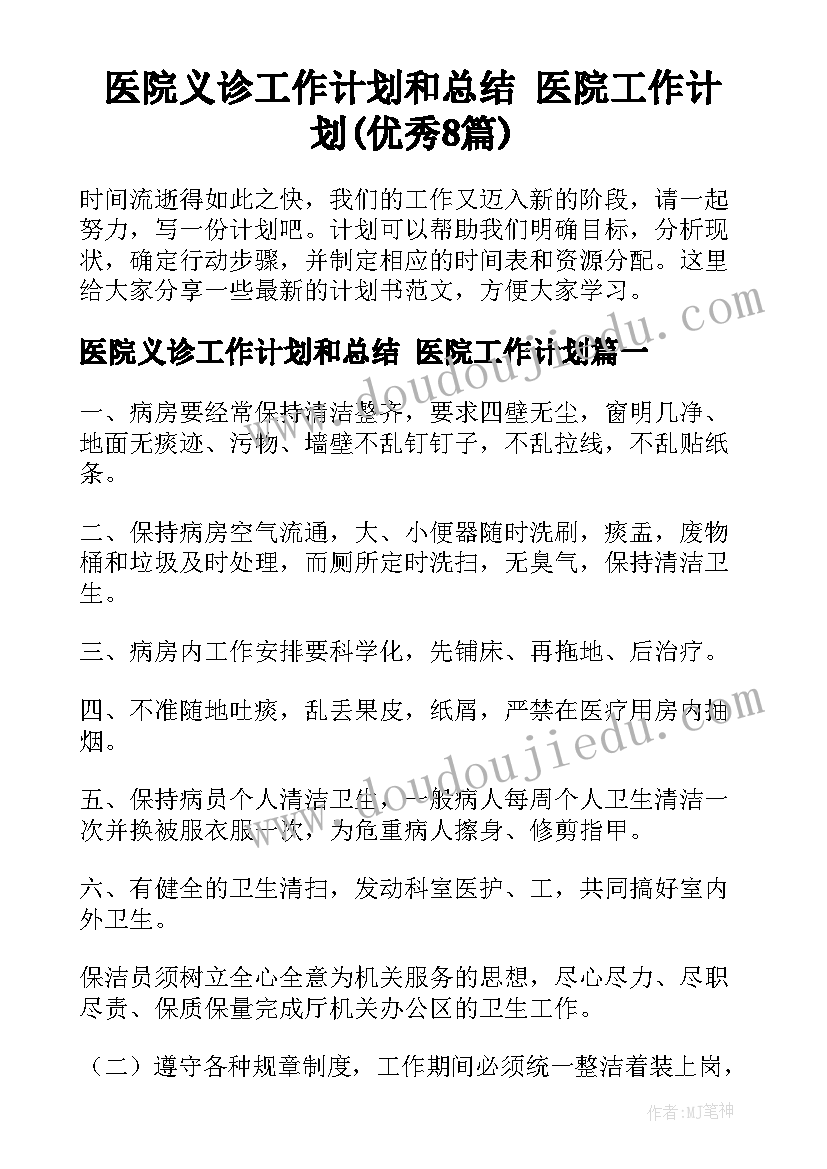 医院义诊工作计划和总结 医院工作计划(优秀8篇)