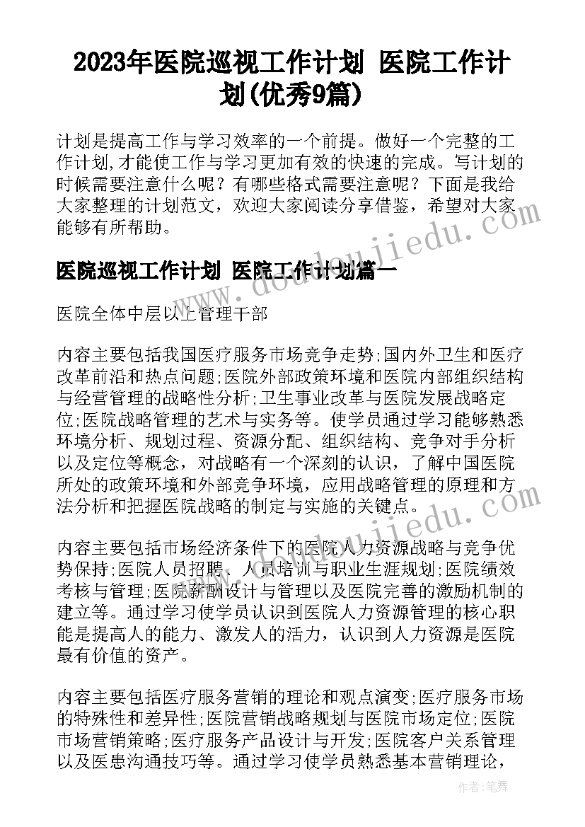 2023年医院巡视工作计划 医院工作计划(优秀9篇)