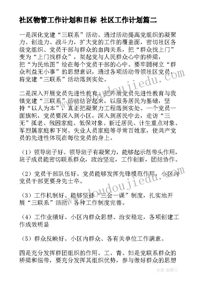 最新社区物管工作计划和目标 社区工作计划(汇总7篇)