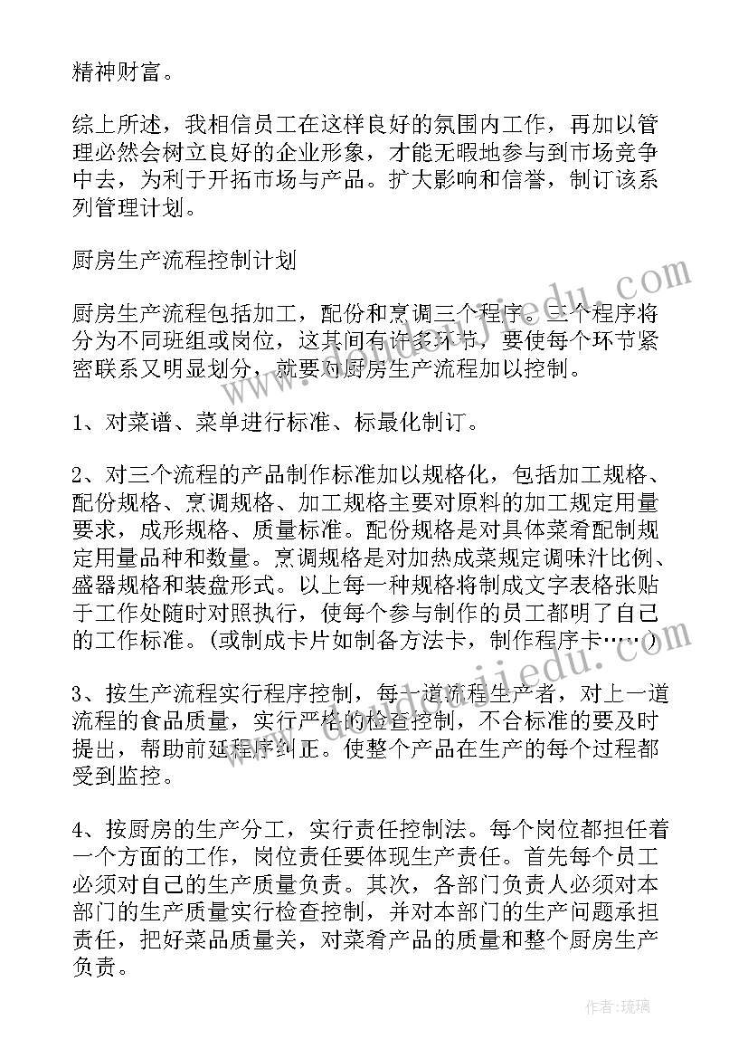 最新厨房菜品工作计划 厨房工作计划(通用6篇)