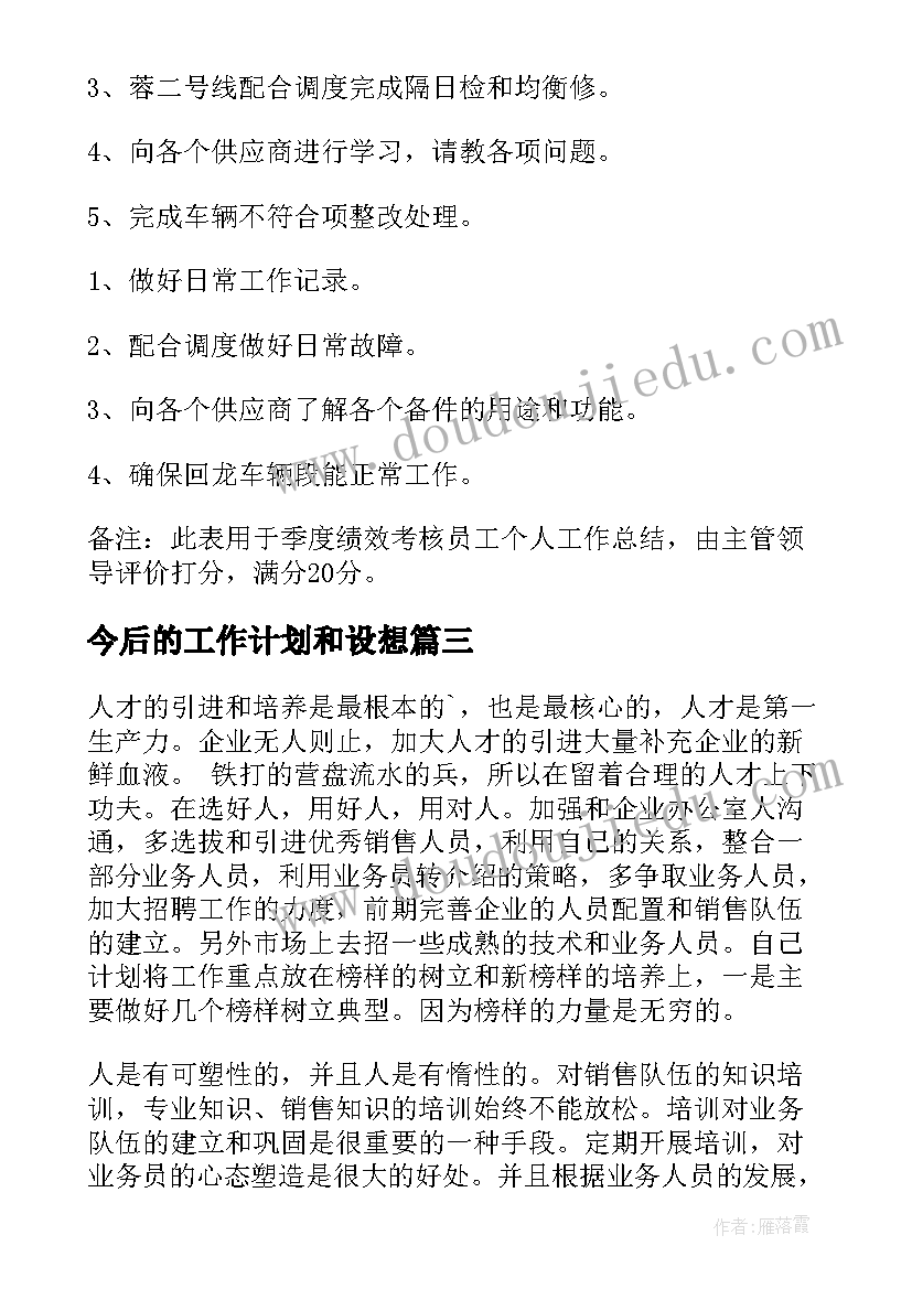 2023年今后的工作计划和设想(通用5篇)