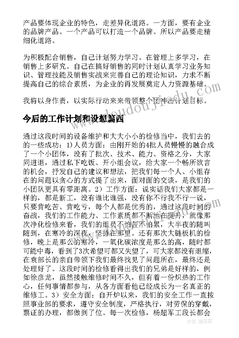 2023年今后的工作计划和设想(通用5篇)