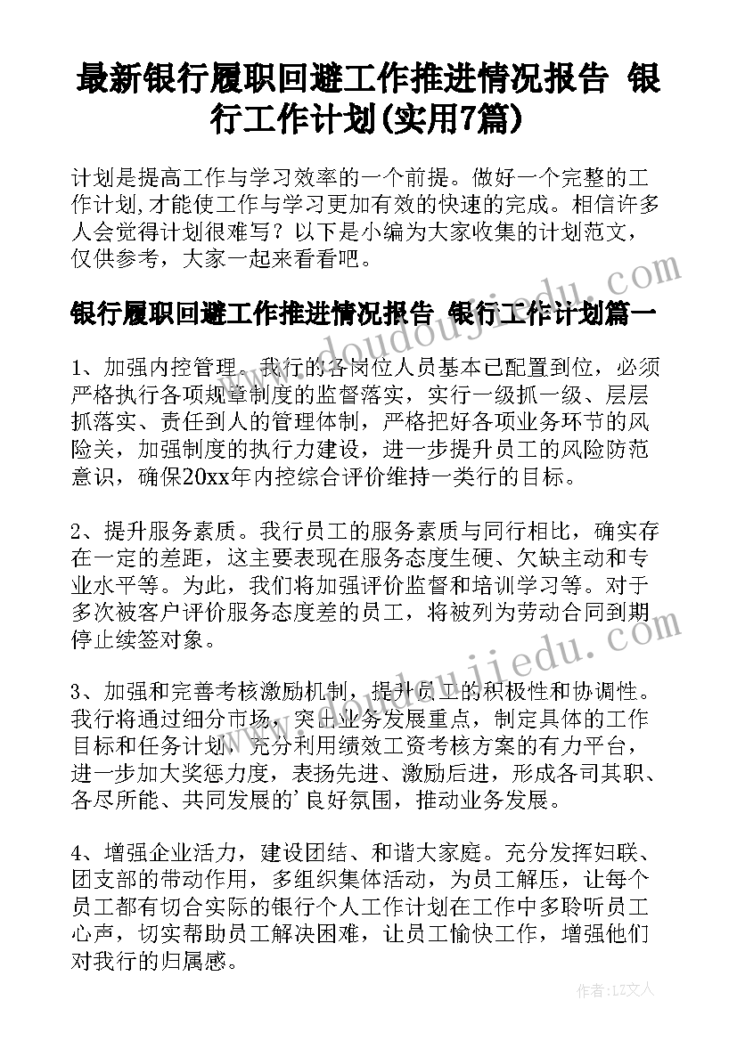 最新银行履职回避工作推进情况报告 银行工作计划(实用7篇)