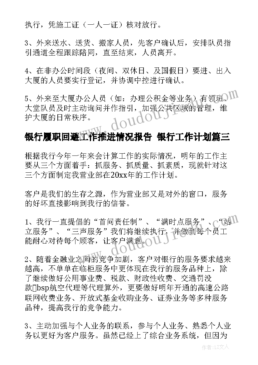 最新银行履职回避工作推进情况报告 银行工作计划(实用7篇)