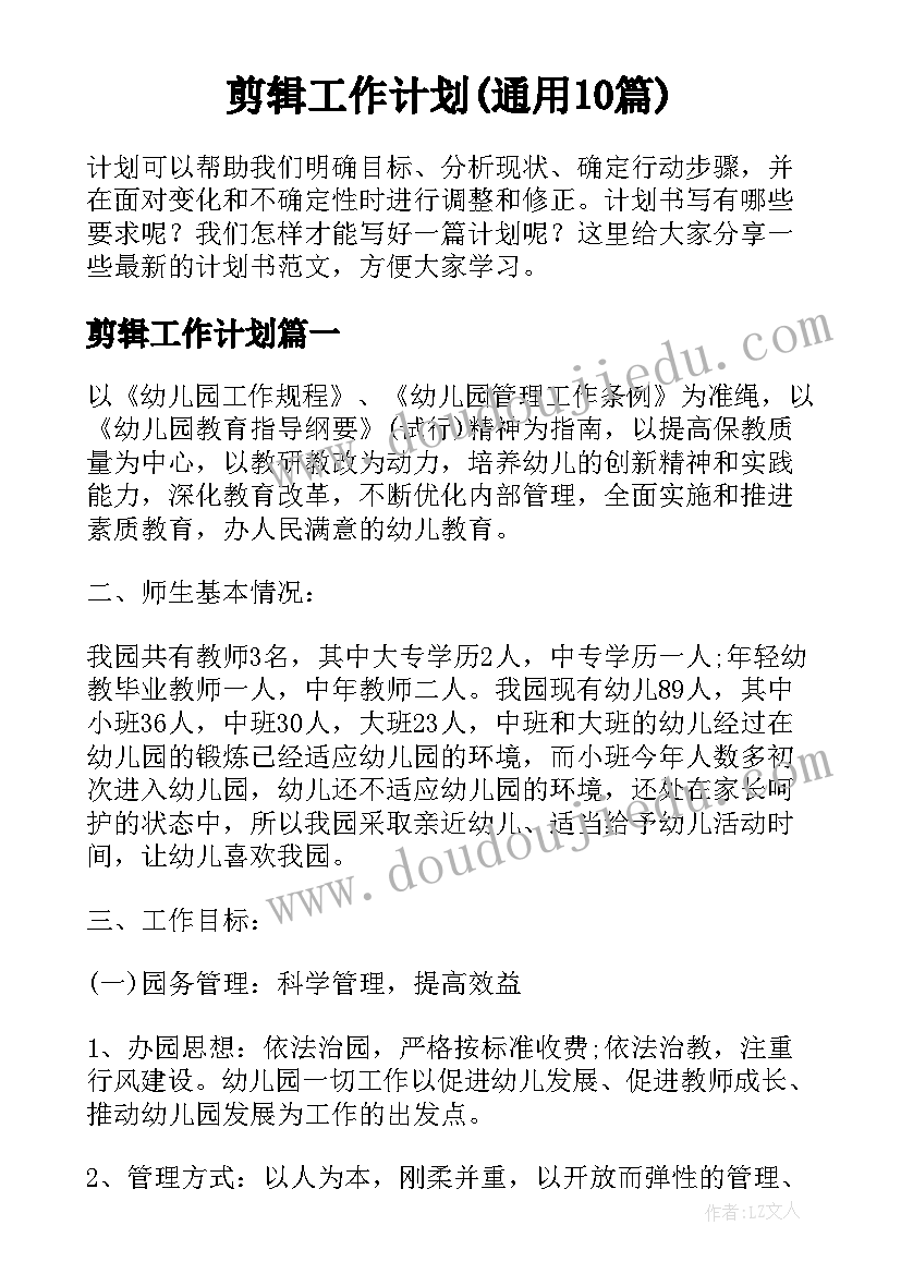 剪辑工作计划(通用10篇)