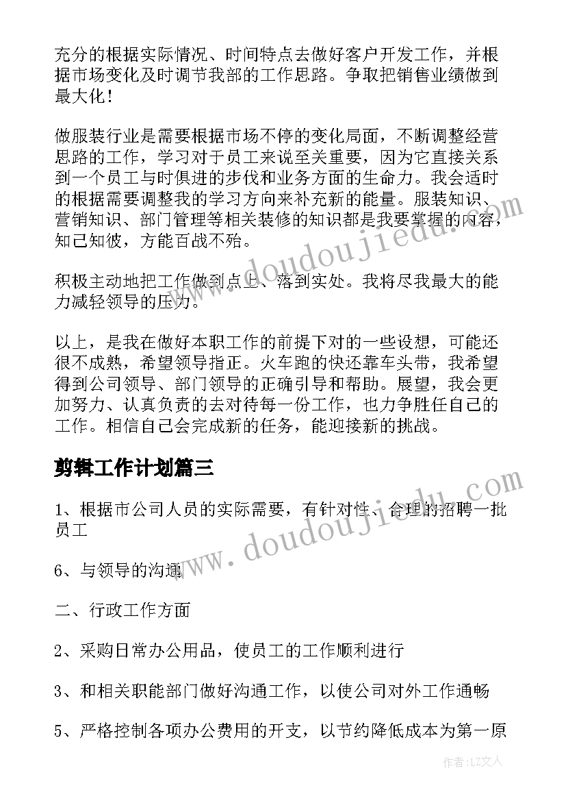 剪辑工作计划(通用10篇)