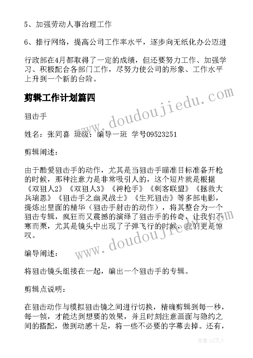 剪辑工作计划(通用10篇)