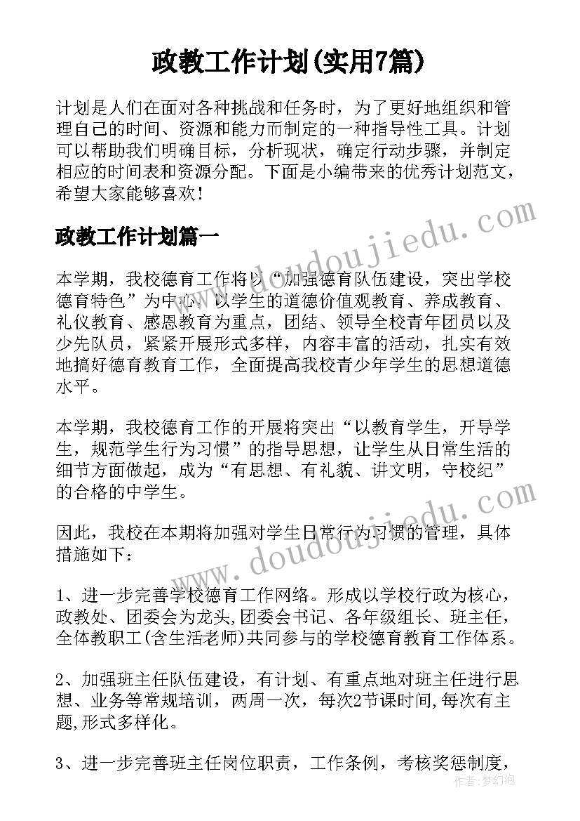 政教工作计划(实用7篇)