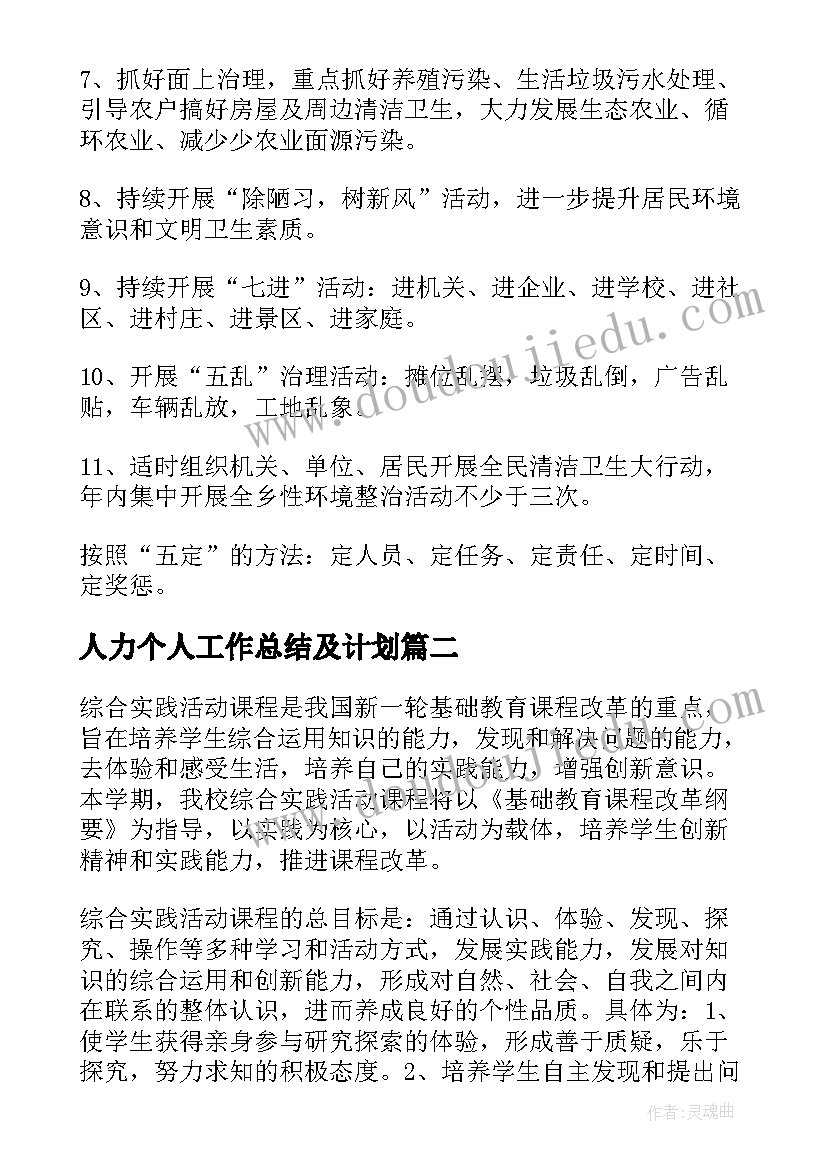 人力个人工作总结及计划(模板10篇)