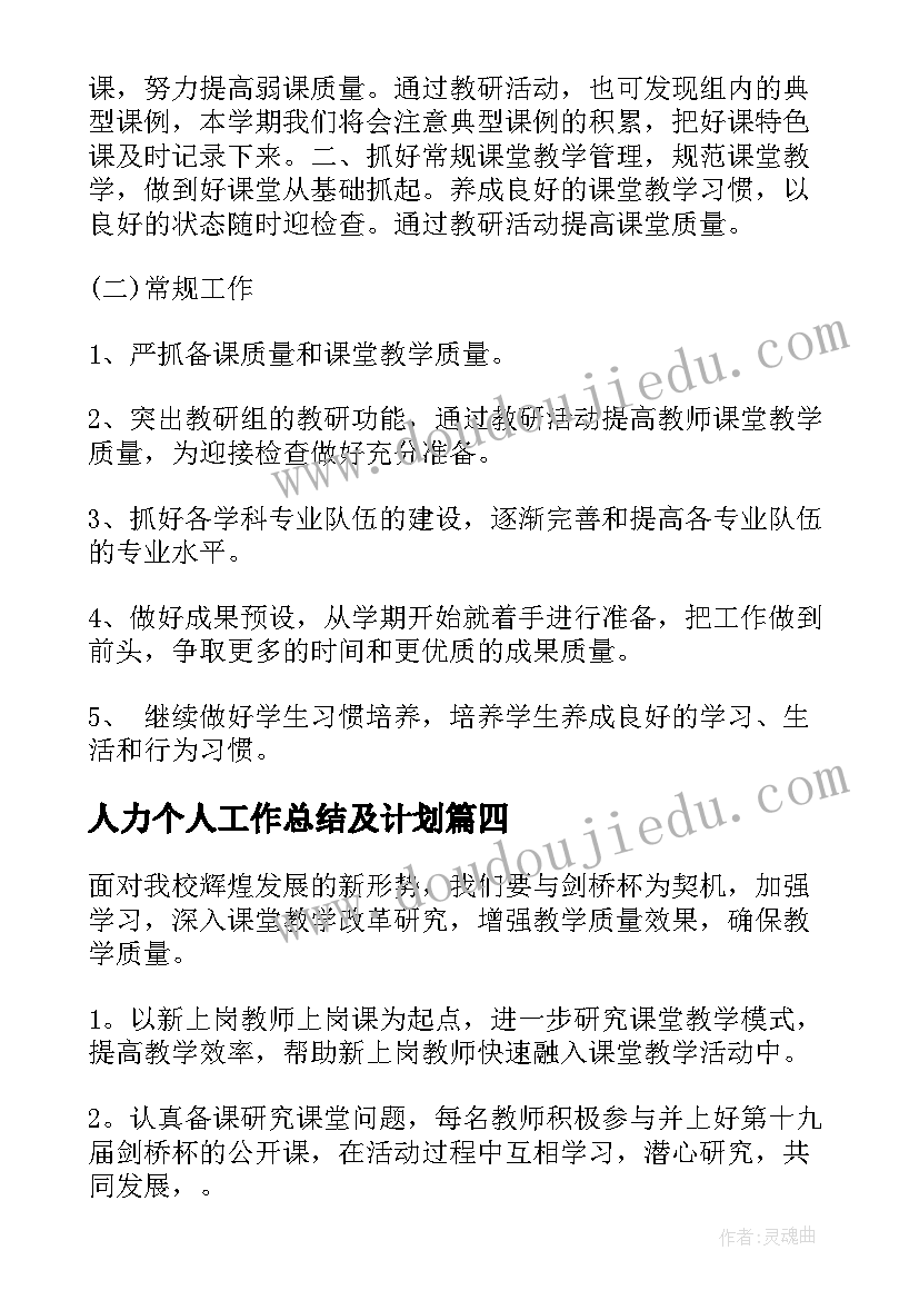 人力个人工作总结及计划(模板10篇)