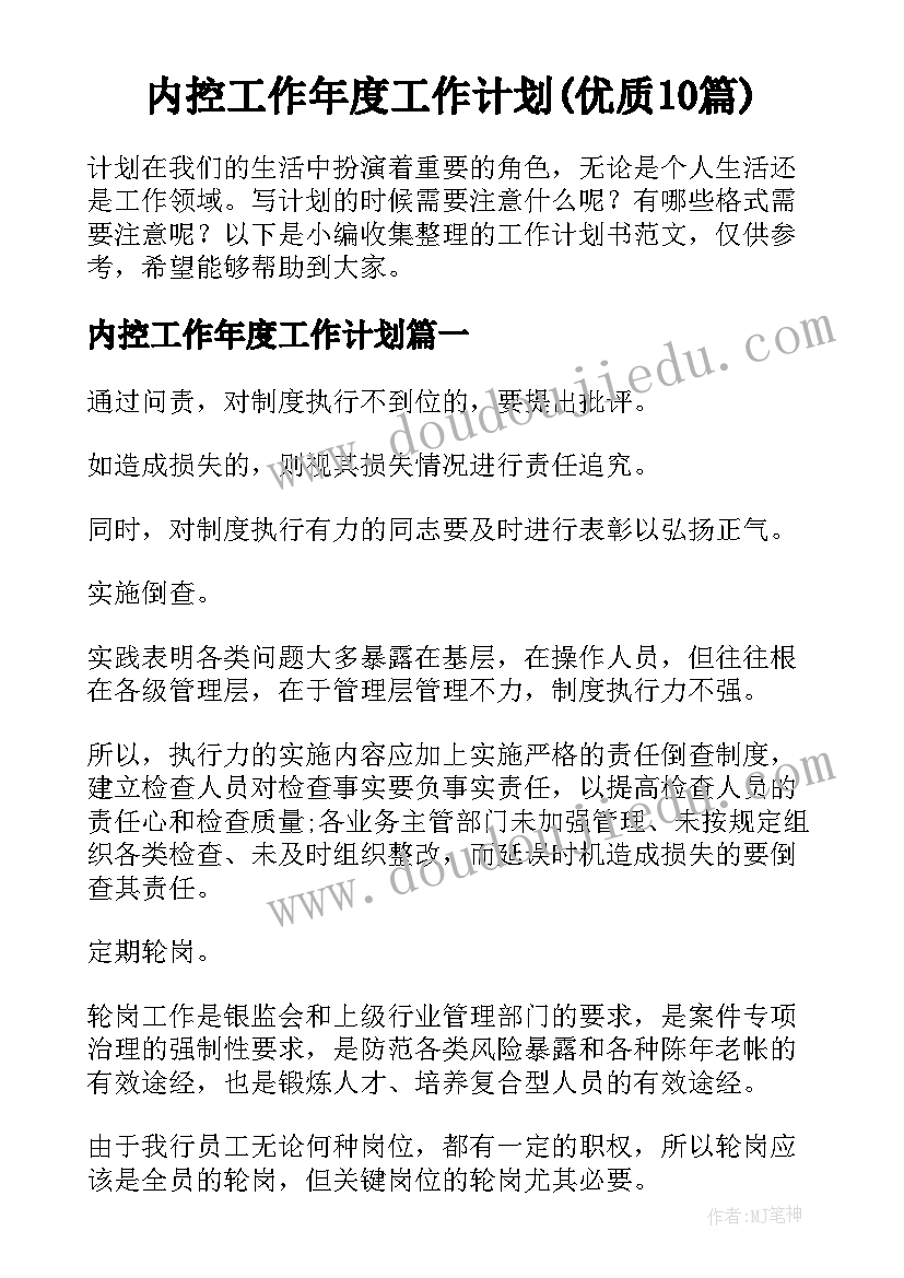 内控工作年度工作计划(优质10篇)