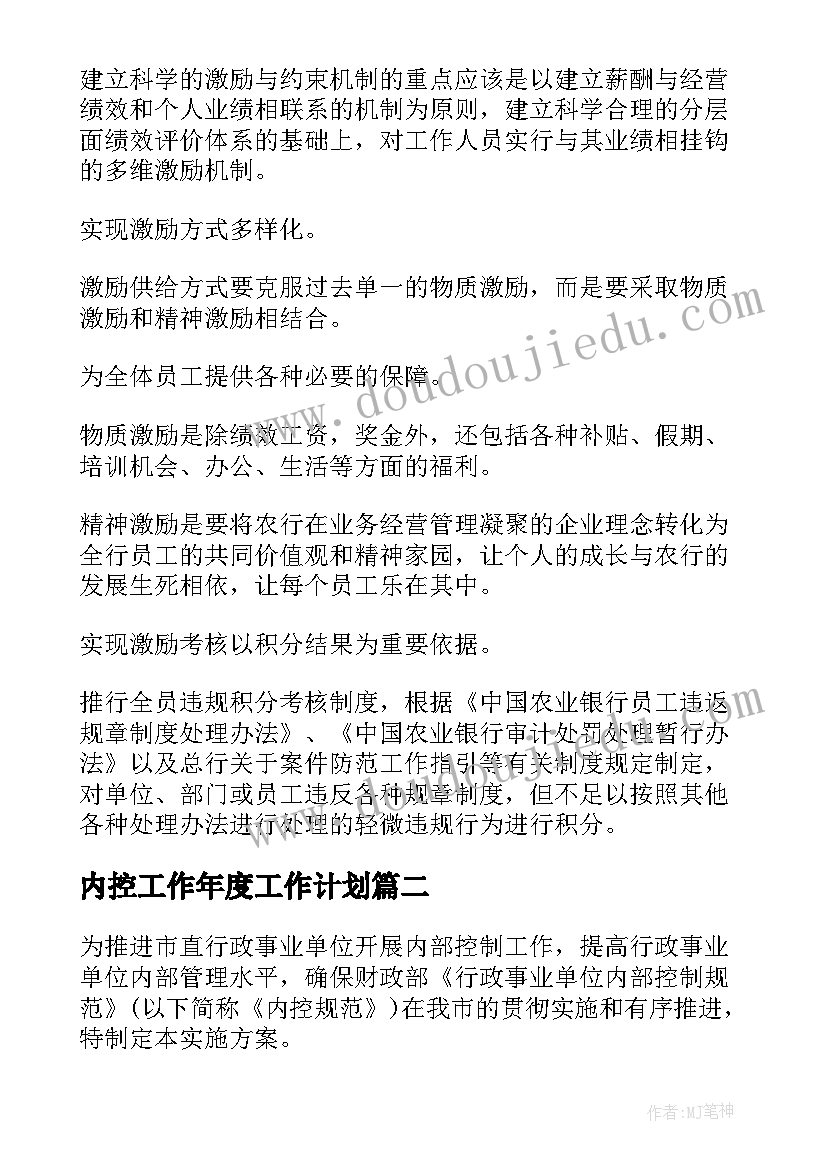 内控工作年度工作计划(优质10篇)