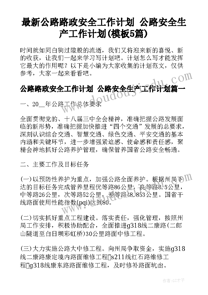 最新公路路政安全工作计划 公路安全生产工作计划(模板5篇)