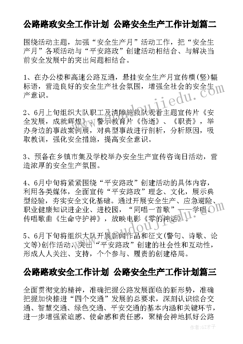 最新公路路政安全工作计划 公路安全生产工作计划(模板5篇)