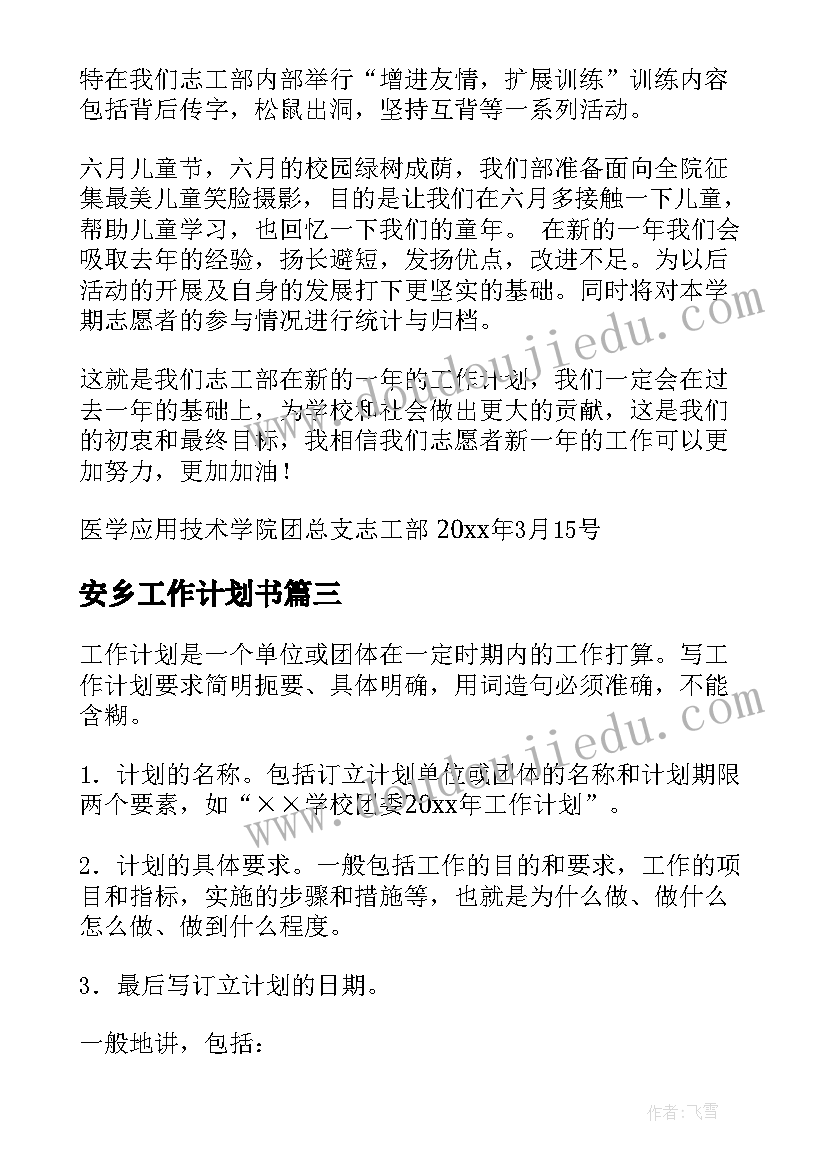 最新安乡工作计划书(优秀6篇)