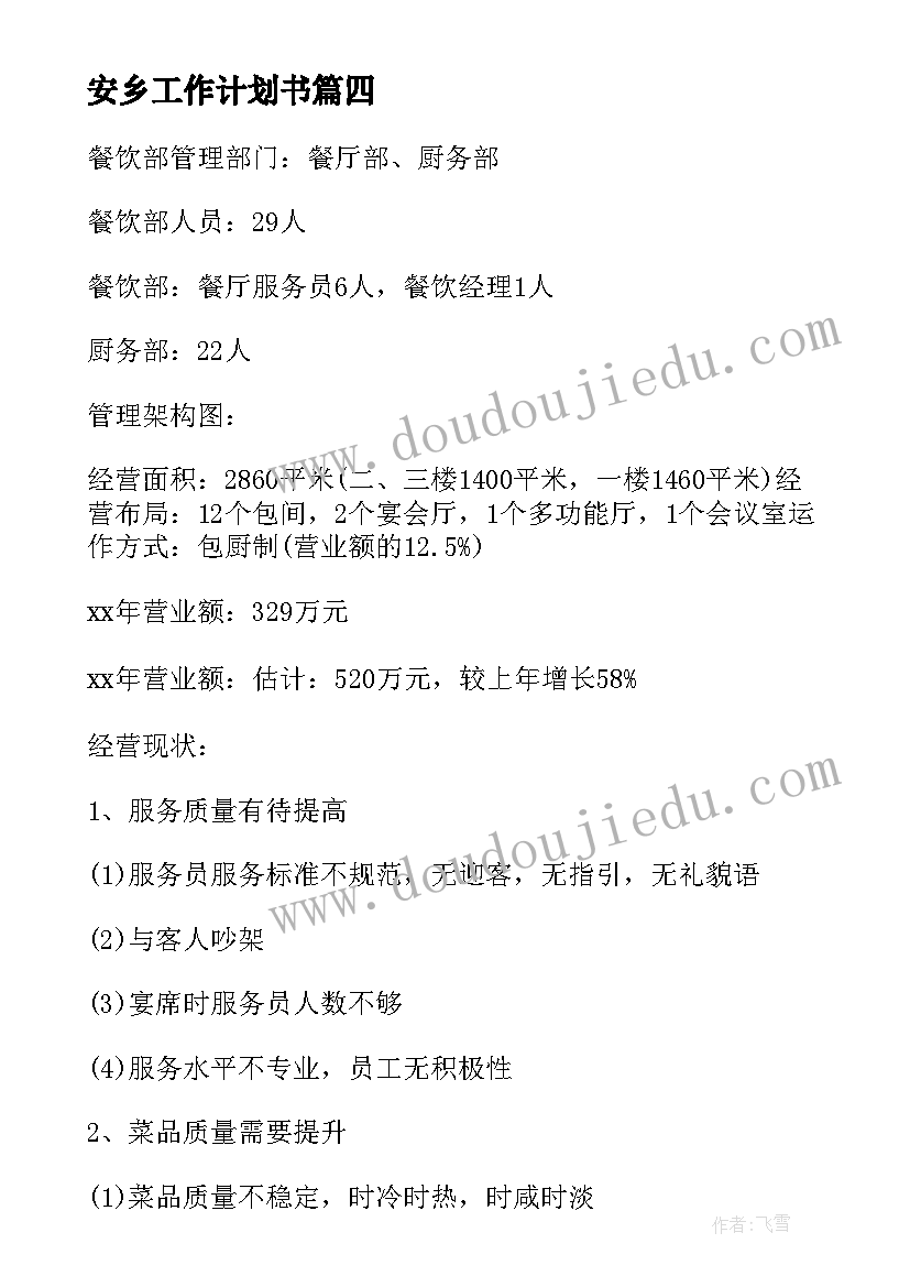 最新安乡工作计划书(优秀6篇)