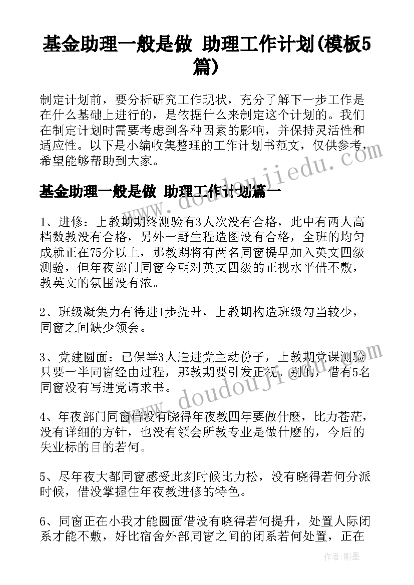 基金助理一般是做 助理工作计划(模板5篇)