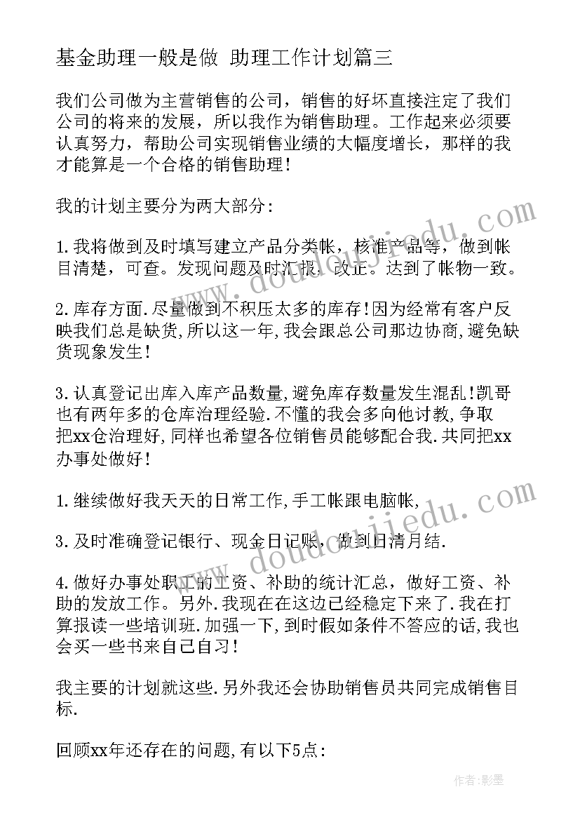 基金助理一般是做 助理工作计划(模板5篇)