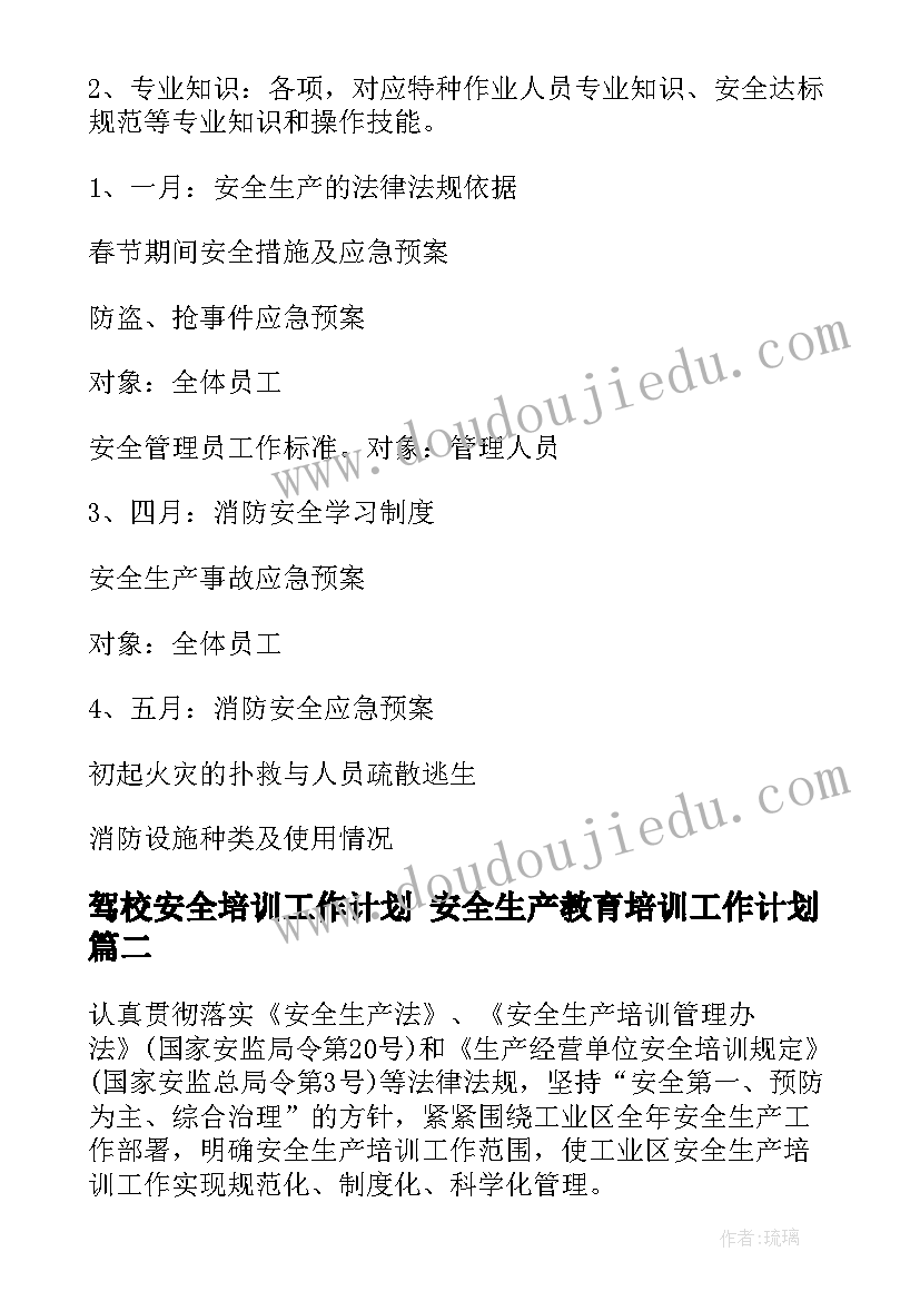 驾校安全培训工作计划 安全生产教育培训工作计划(汇总10篇)