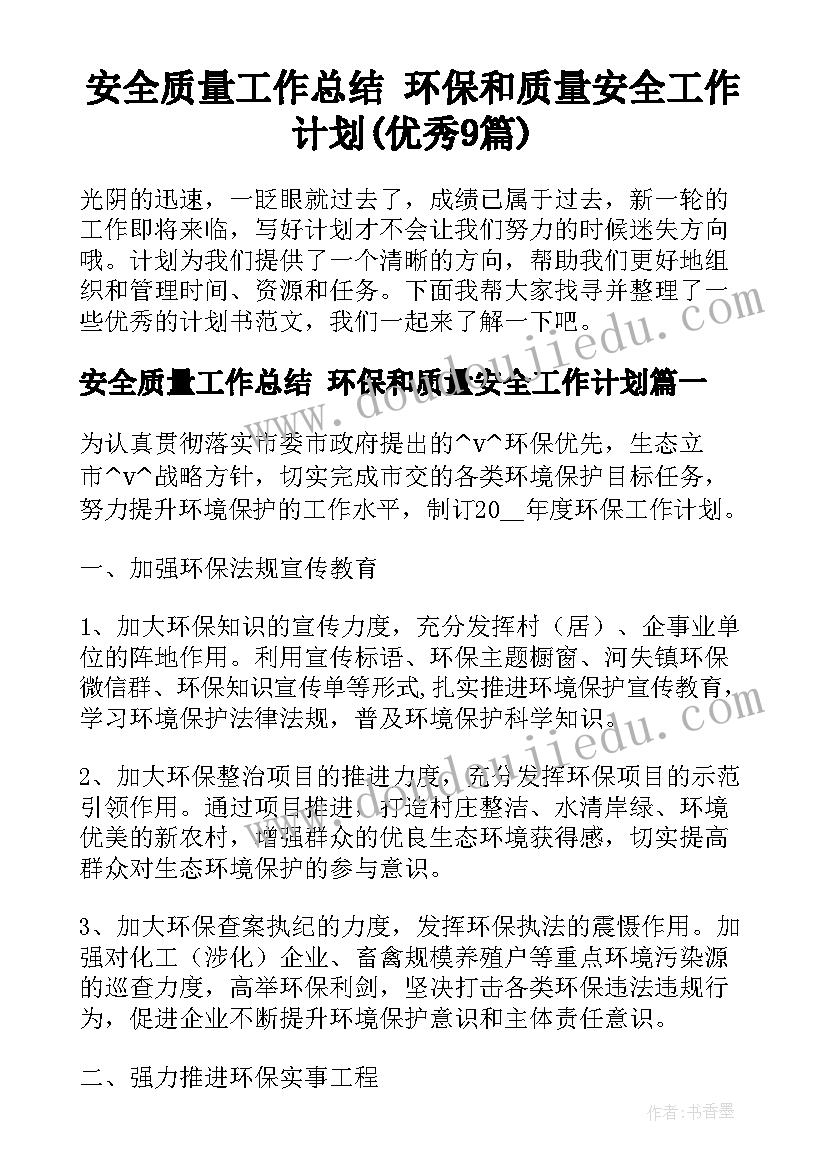 安全质量工作总结 环保和质量安全工作计划(优秀9篇)