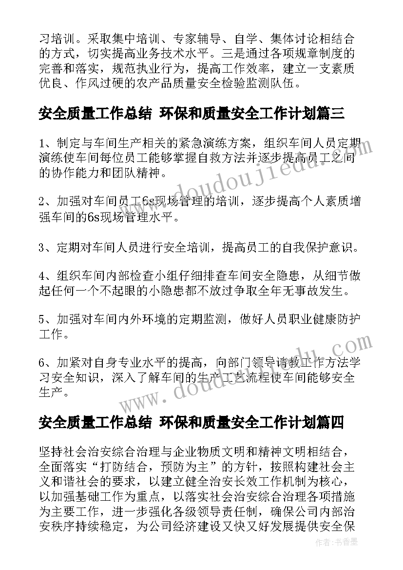 安全质量工作总结 环保和质量安全工作计划(优秀9篇)