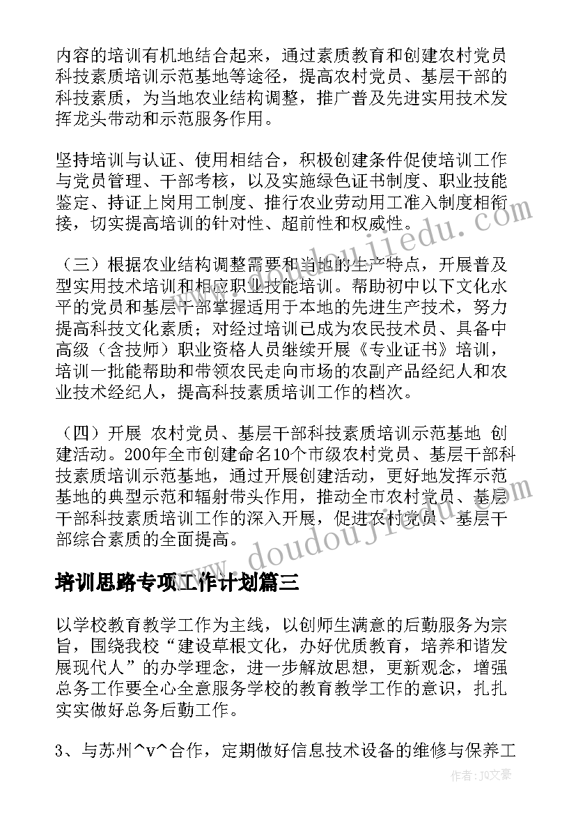 培训思路专项工作计划(大全5篇)