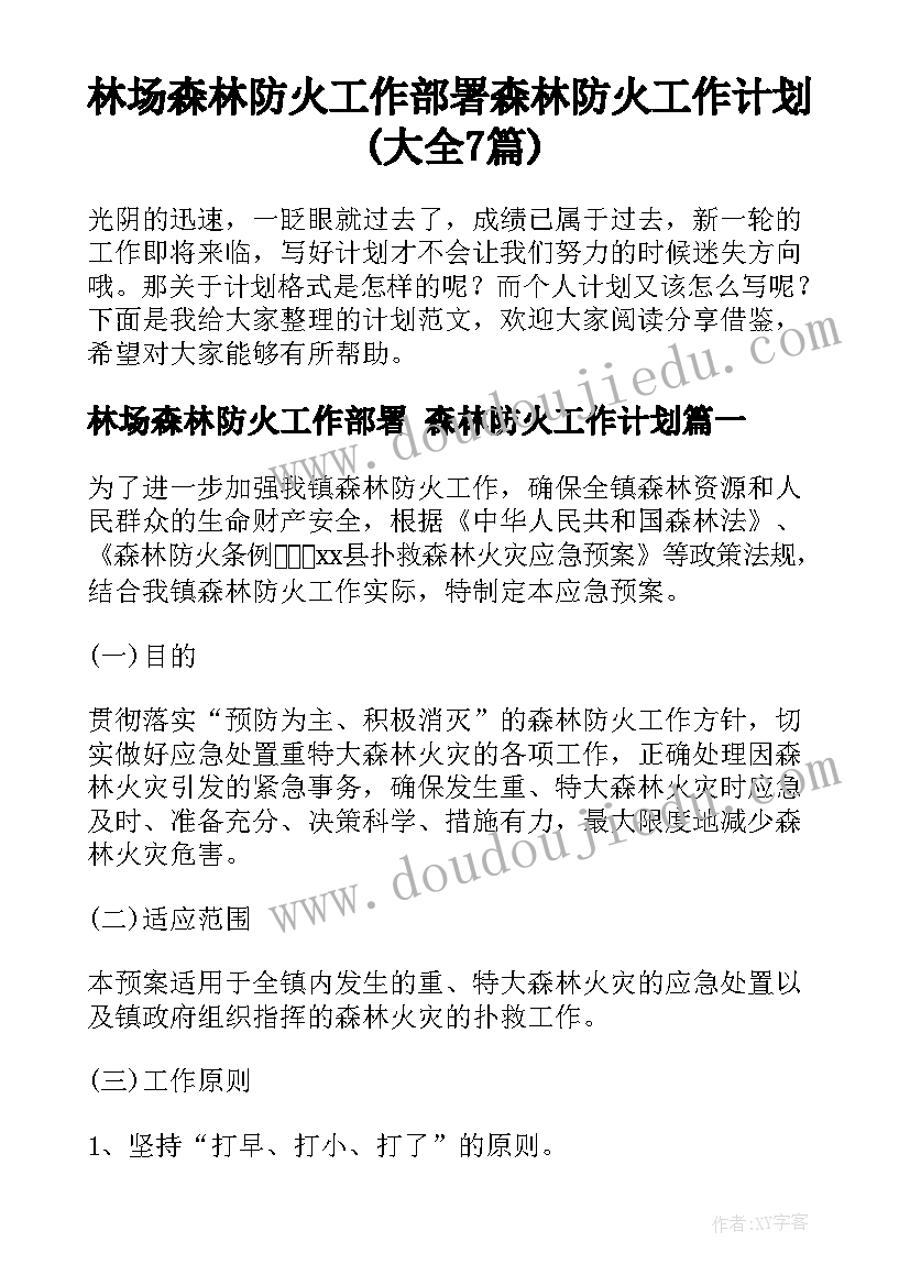 林场森林防火工作部署 森林防火工作计划(大全7篇)