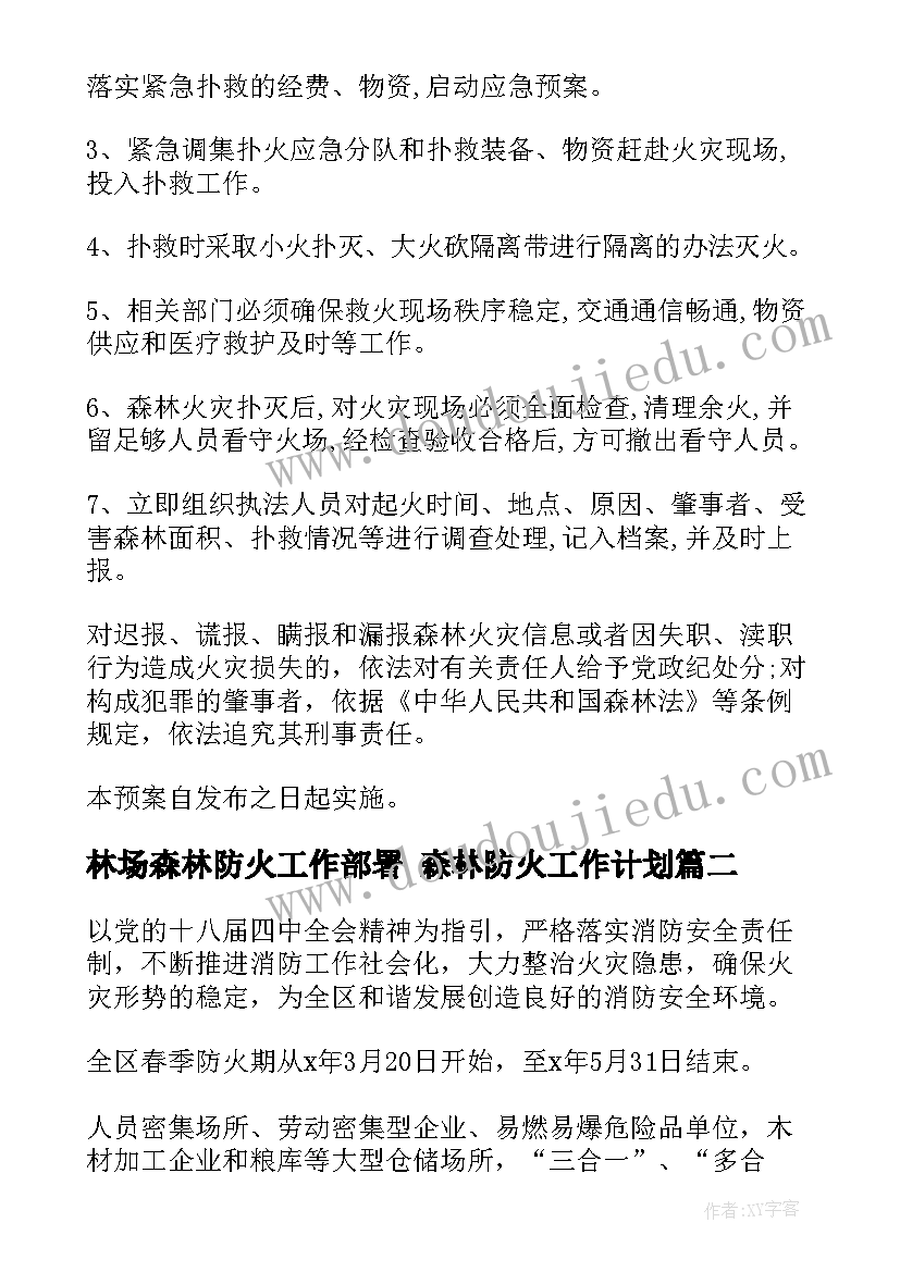 林场森林防火工作部署 森林防火工作计划(大全7篇)