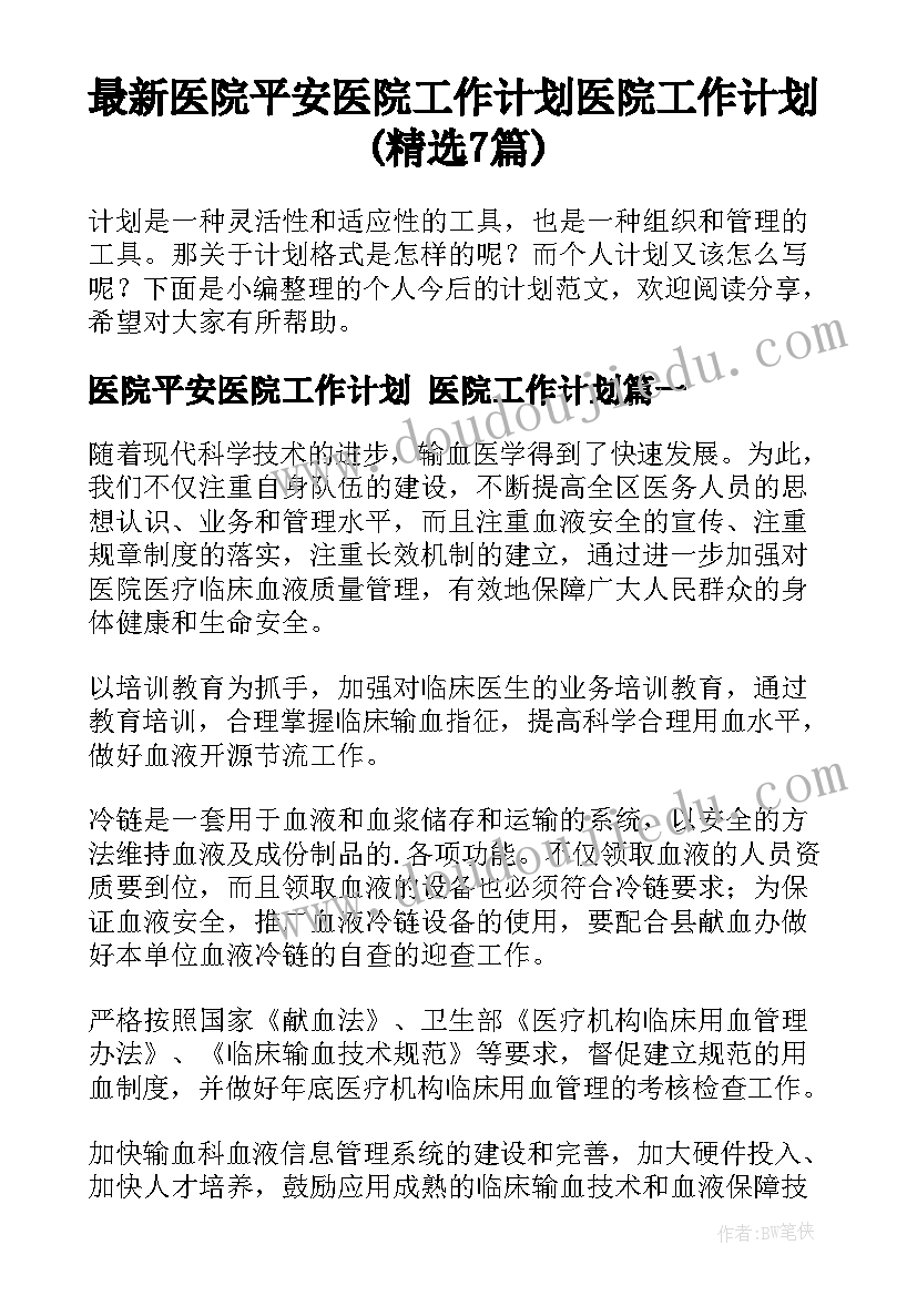 最新医院平安医院工作计划 医院工作计划(精选7篇)