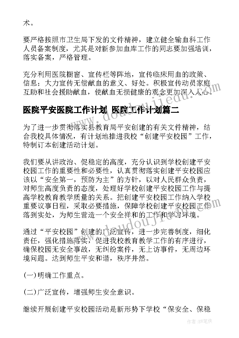 最新医院平安医院工作计划 医院工作计划(精选7篇)