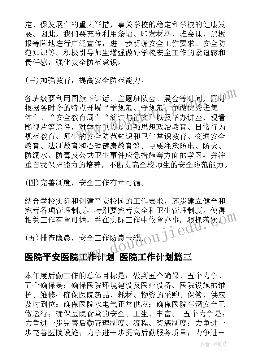 最新医院平安医院工作计划 医院工作计划(精选7篇)