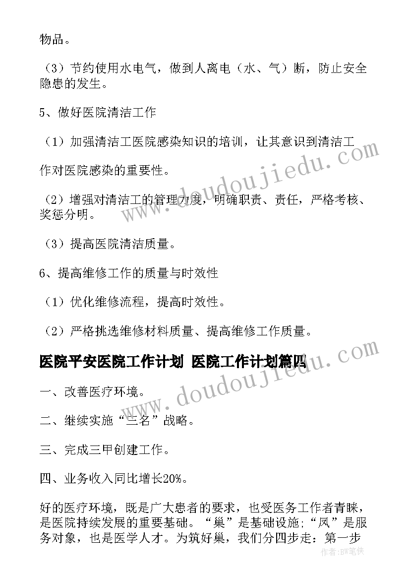 最新医院平安医院工作计划 医院工作计划(精选7篇)