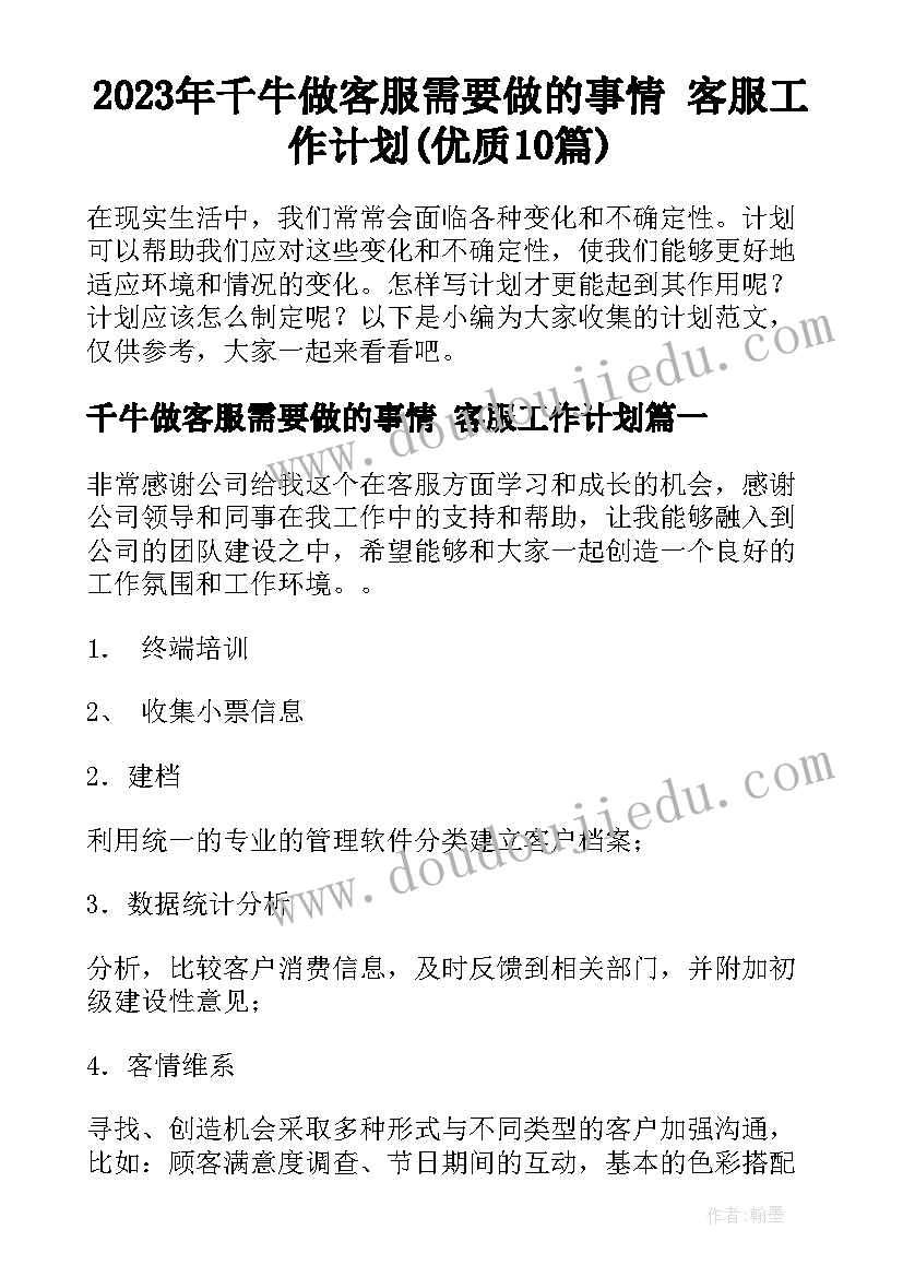 2023年千牛做客服需要做的事情 客服工作计划(优质10篇)