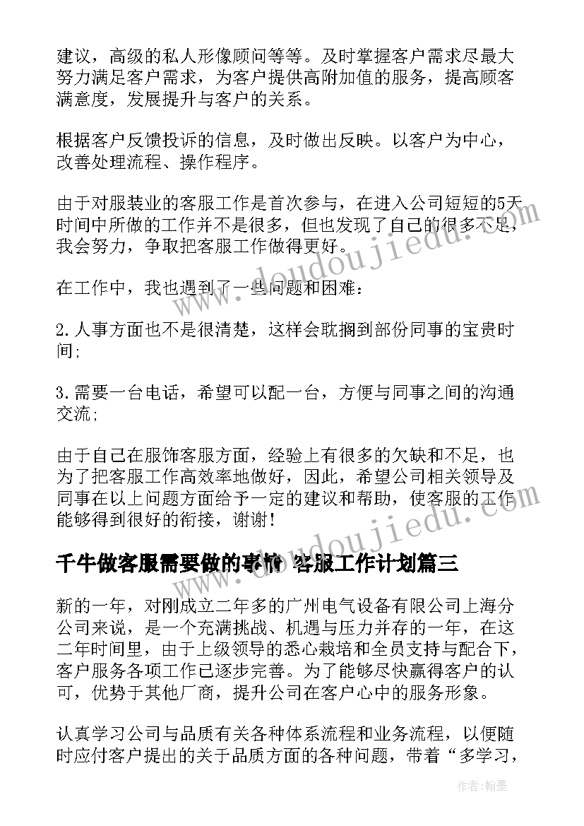 2023年千牛做客服需要做的事情 客服工作计划(优质10篇)