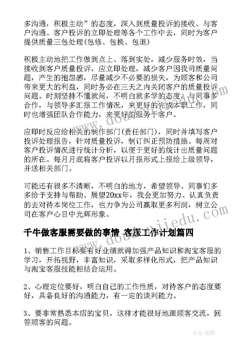 2023年千牛做客服需要做的事情 客服工作计划(优质10篇)