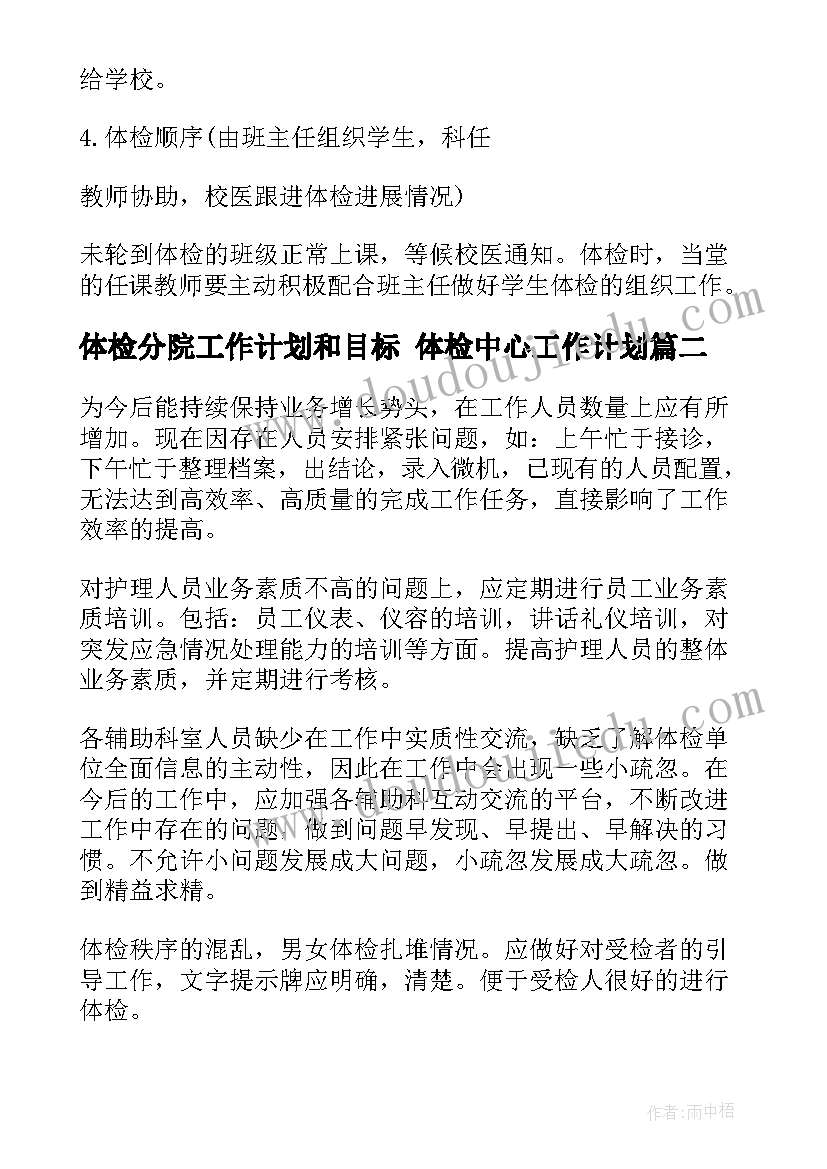 2023年体检分院工作计划和目标 体检中心工作计划(优质5篇)