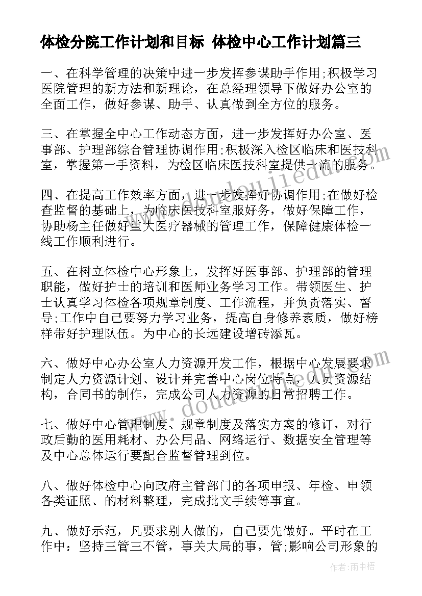 2023年体检分院工作计划和目标 体检中心工作计划(优质5篇)