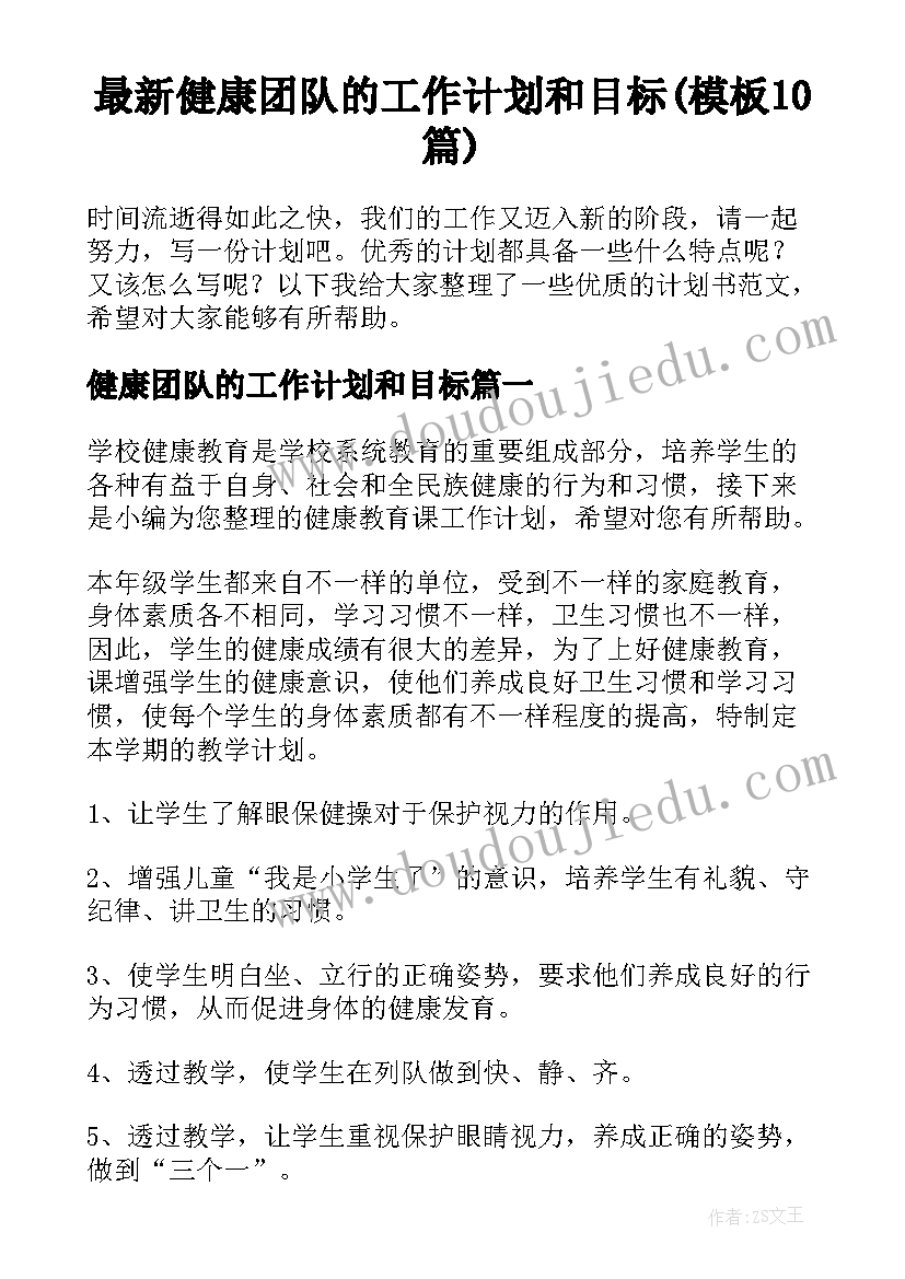 最新健康团队的工作计划和目标(模板10篇)